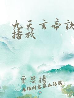 九天玄帝诀免费播放