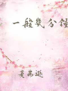 一般几分钟早射