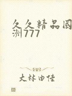 久久精品国产亚洲777