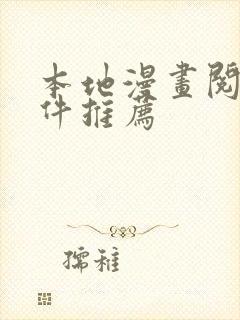 本地漫画阅读软件推荐