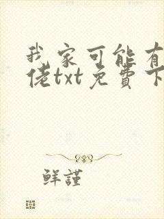 我家可能有位大佬txt免费下载