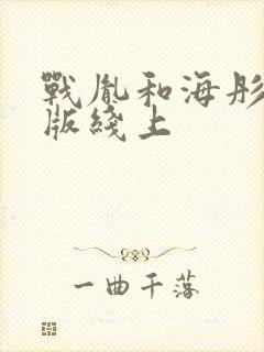 战胤和海彤完整版线上