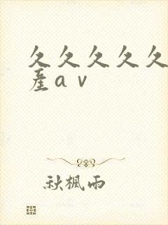 久久久久久久国产aⅴ