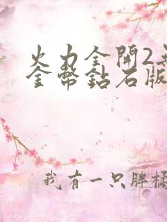 火力全开2无限金币钻石版