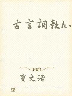 古言调教h小说