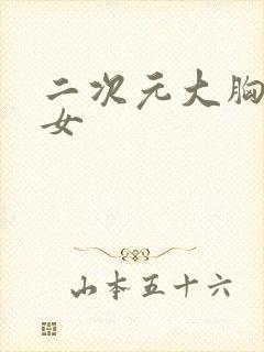 二次元大胸美少女