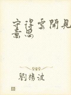 守得云开见月明意思