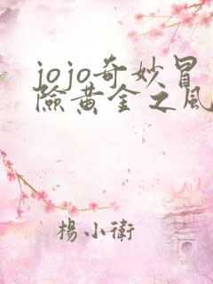 jojo奇妙冒险黄金之风免费版