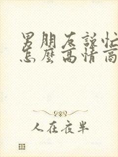 男朋友说忙完了怎么高情商回复