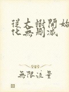 从大树开始的进化无删减