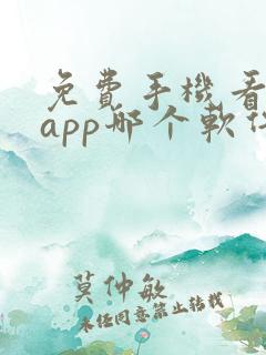 免费手机看小说app哪个软件好