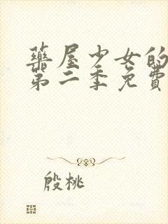 药屋少女的呢喃第二季免费观看