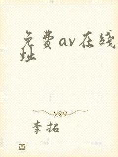 免费av在线网址