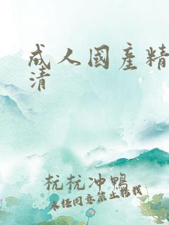 成人国产精品高清