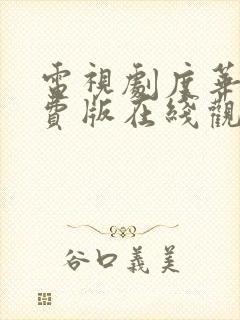 电视剧度华年免费版在线观看全集