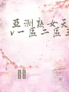 亚洲熟女天堂av一区二区三区