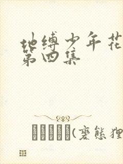 地缚少年花子君第四集