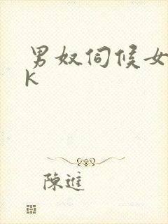 男奴伺候女王vk