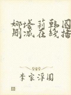 娜塔莉韩国版无删减在线播放