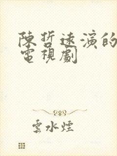 陈哲远演的全部电视剧