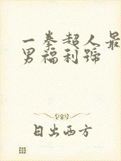 一拳超人最强之男福利号
