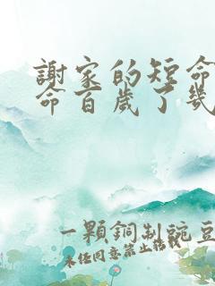 谢家的短命鬼长命百岁了几个心魔