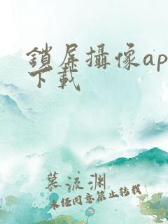 锁屏摄像app下载