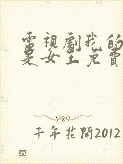 电视剧我的媳妇是女王免费播放