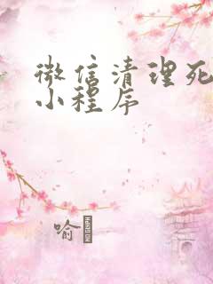 微信清理死粉的小程序