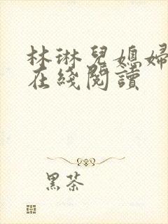 林琳儿媳妇小说在线阅读