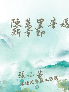 陈万里唐嫣然最新章节