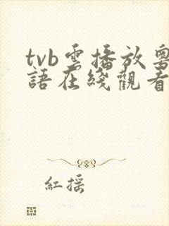 tvb云播放粤语在线观看免费全集