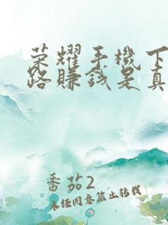 荣耀手机下载走路赚钱是真的吗