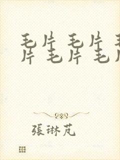 毛片 毛片 毛片 毛片 毛片片 毛片.