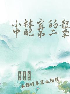 小林家的龙女仆中配第二季