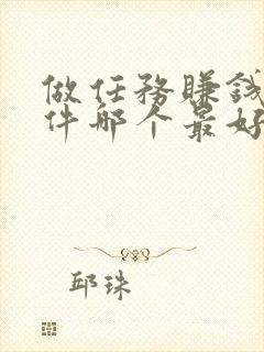 做任务赚钱的软件哪个最好