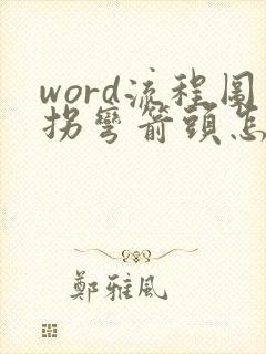 word流程图拐弯箭头怎么画