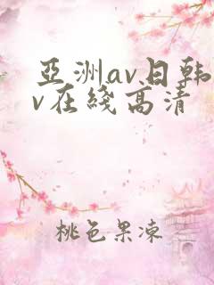 亚洲av日韩av在线高清