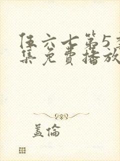 伍六七第5季全集免费播放