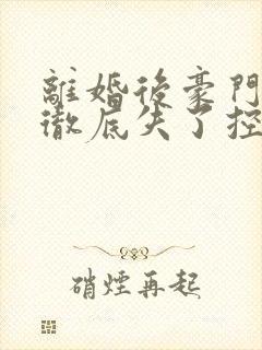 离婚后豪门前夫彻底失了控txt下载