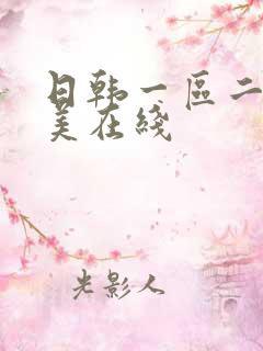 日韩一区二区欧美在线