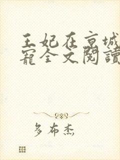 王妃在京城当团宠全文阅读免费