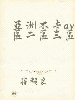 亚洲不卡av一区二区三区