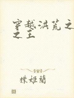 穿越洪荒之丛林之王