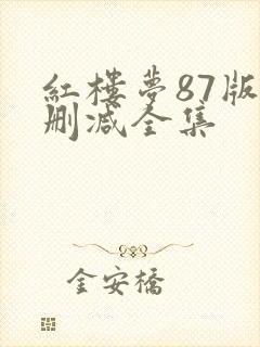 红楼梦87版未删减全集