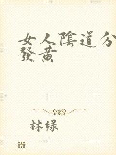 女人阴道分泌物发黄