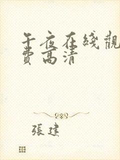 午夜在线观看免费高清