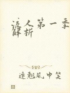 流人第一季剧情解析