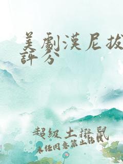 美剧汉尼拔豆瓣评分