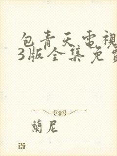 包青天电视剧83版全集免费观看国语